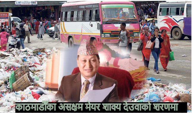 काठमाडौंको फोहोर व्यवस्थापन गर्न नसकेका मेयर शाक्य प्रधानमन्त्री देउवासंग हार गुहार गर्दै !