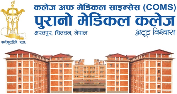 सामाजिक सुरक्षा कोष मार्फत् हुने उपचार पुरानो मेडिकल कलेजमा