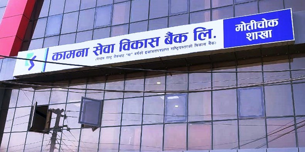 कामना सेवा विकास बैंकको नयाँ शाखा धनगढीमा