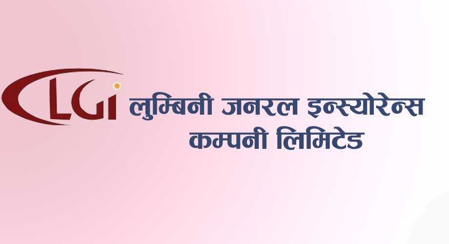 लुम्बिनी जनरलको लाभांश सुरक्षित गर्ने आज अन्तिम दिन