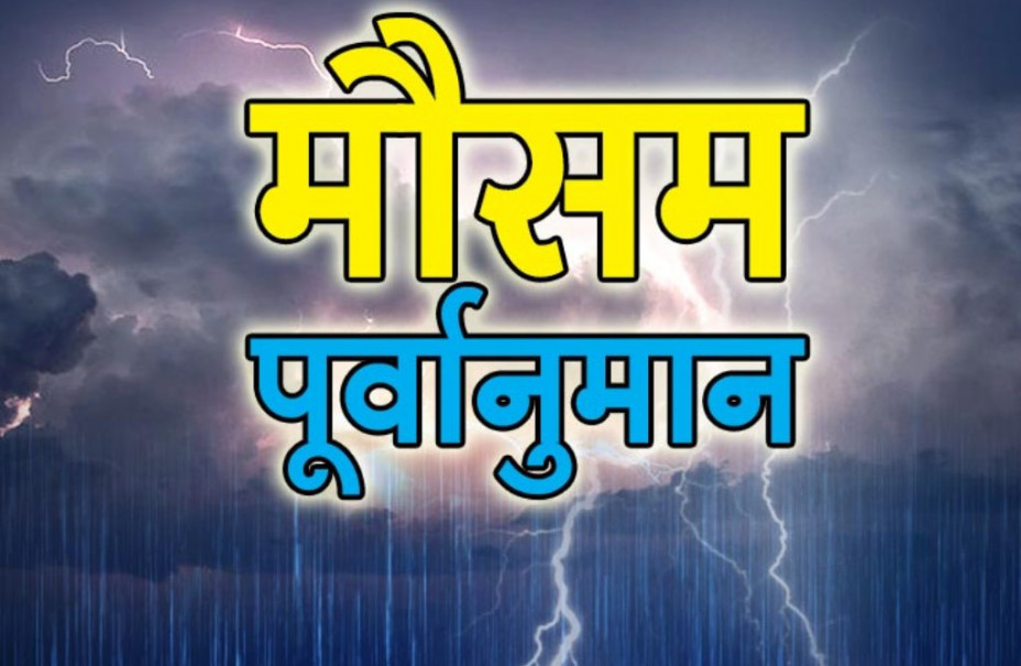 मेघ गर्जन चट्याङसहित वर्षाको सम्भावना