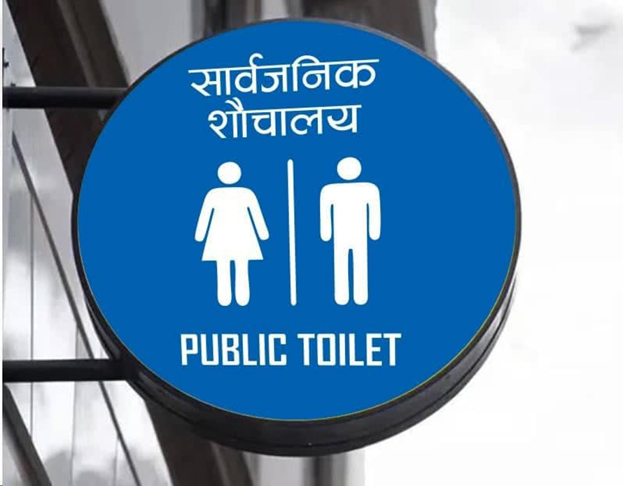 काठमाडौं महानगरपालिकाको सार्वजनिक शौचालय पहिचान छुट्टै संकेत चिन्ह