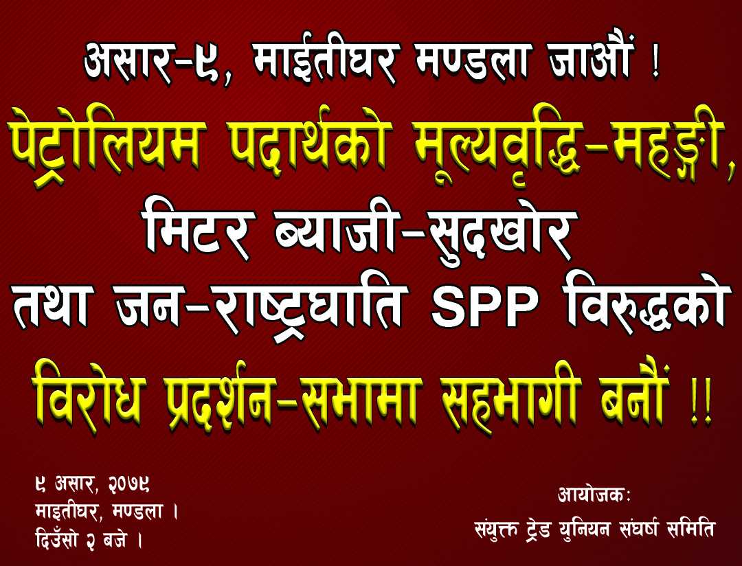 संयुक्त ट्रेड युनियन संघर्ष समितीले मूल्यवृद्धिको विरोध गर्दै माइतीघर मण्डलामा आज प्रर्दशन गर्दै