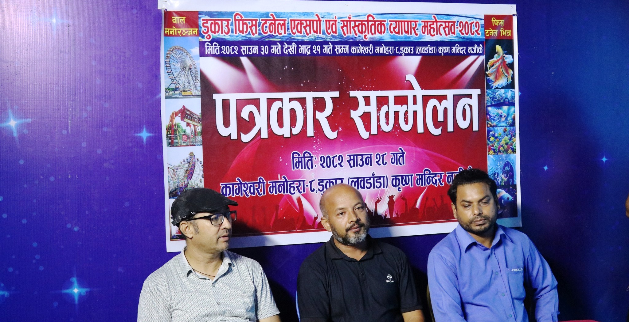फिस टनेल एक्सपो एवं साँस्कृति ब्यापार महोत्सव २०८२ हुने