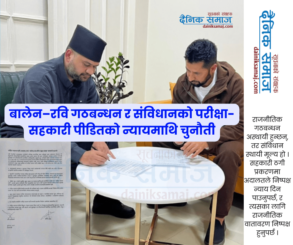 बालेन–रवि गठबन्धन : संविधानको परीक्षा-सहकारी पीडितको न्यायमाथि चुनौती