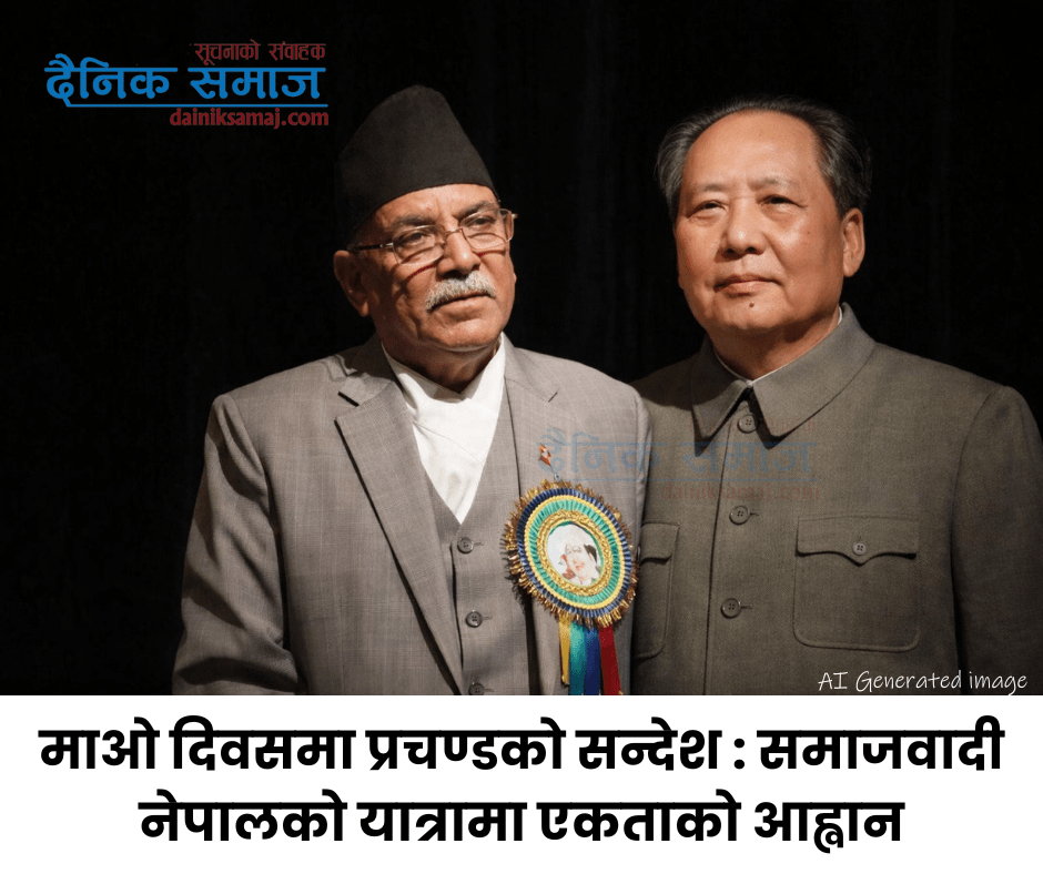 माओ दिवसमा प्रचण्डको सन्देश : समाजवादी नेपालको यात्रामा एकताको आह्वान