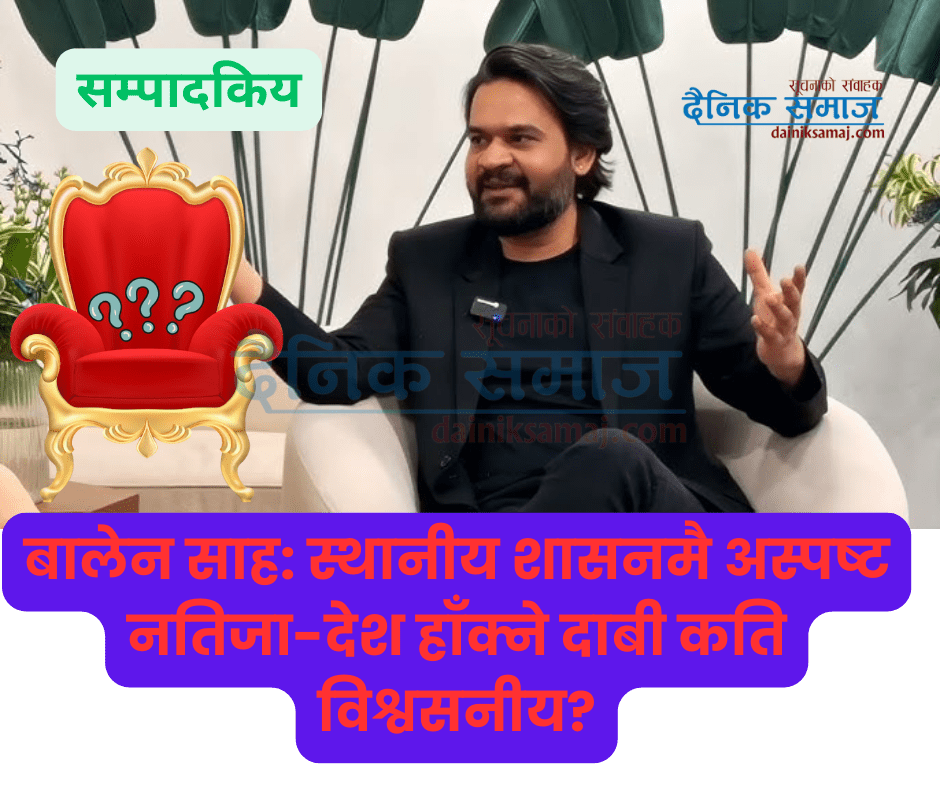 बालेन साह: स्थानीय शासनमै अस्पष्ट नतिजा-देश हाँक्ने दाबी कति विश्वसनीय?