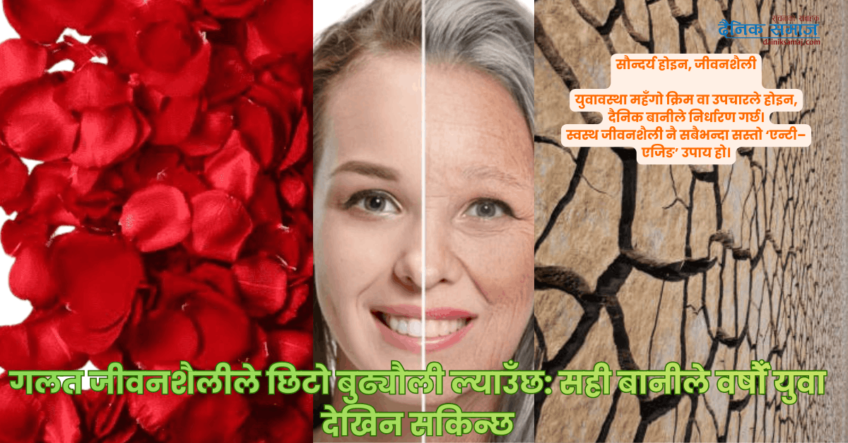 गलत जीवनशैलीले छिटो बुढ्यौली ल्याउँछ: सही बानीले वर्षौँ युवा देखिन सकिन्छ