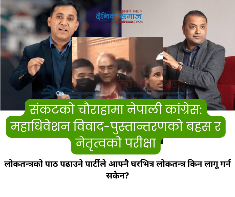 संकटको चौराहामा नेपाली कांग्रेस: पुस्तान्तरणको बहस र नेतृत्वको परीक्षा