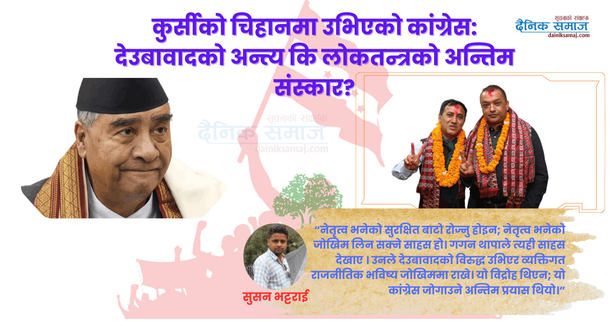 कुर्सीको चिहानमा उभिएको कांग्रेस: देउबावादको अन्त्य कि लोकतन्त्रको अन्तिम संस्कार?
