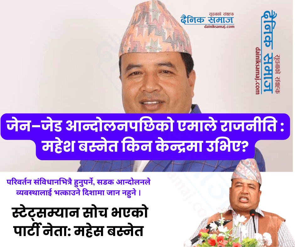 जेन–जेड आन्दोलनपछिको एमाले राजनीति : महेश बस्नेत किन केन्द्रमा उभिए ?