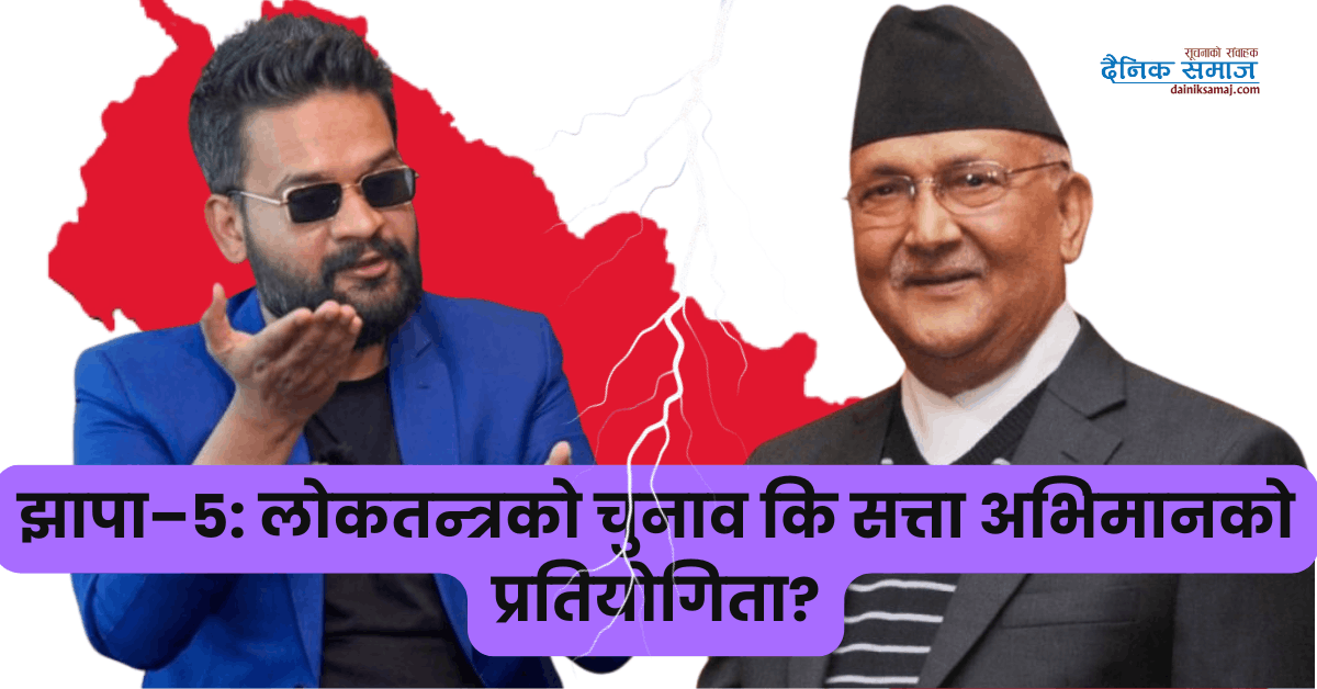 झापा–५: लोकतन्त्रको चुनाव कि सत्ता अभिमानको प्रतियोगिता?