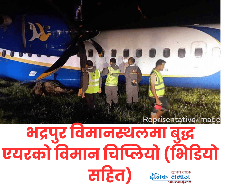 भद्रपुर विमानस्थलमा बुद्ध एयरको विमान चिप्लियाे (भिडियाे सहित)