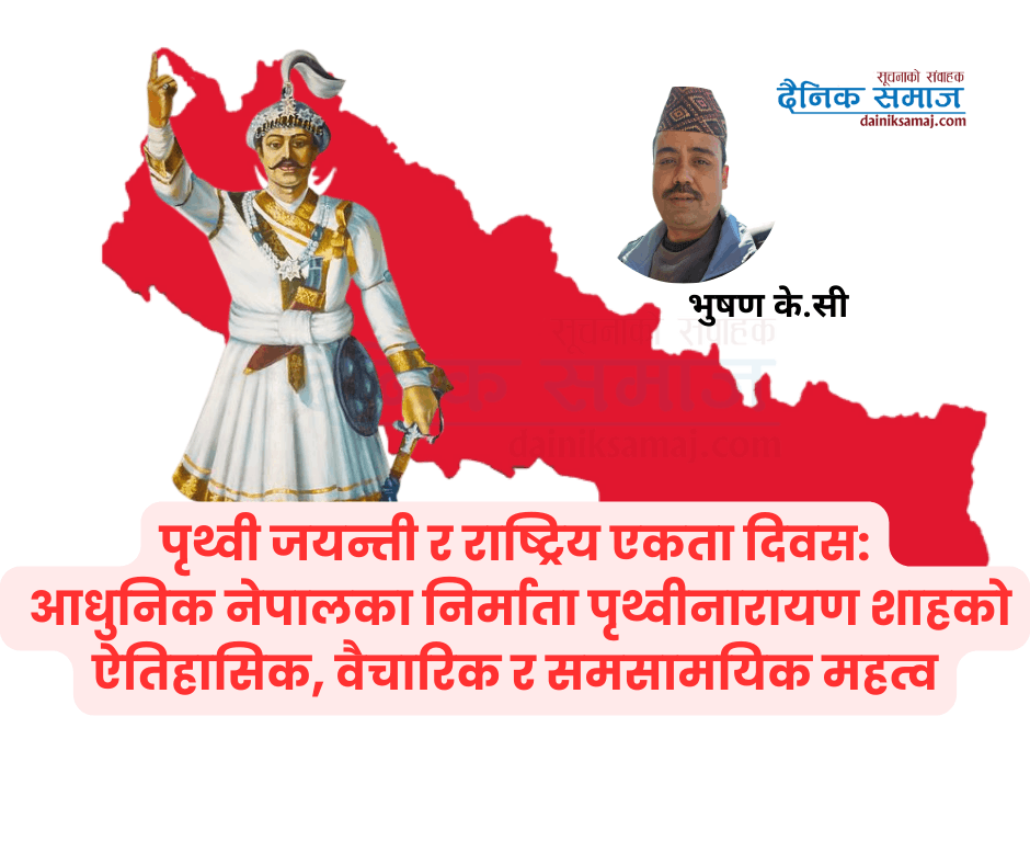 पृथ्वी जयन्ती र राष्ट्रिय एकता दिवस: आधुनिक नेपालका निर्माता पृथ्वीनारायण शाहको ऐतिहासिक, वैचारिक र समसामयिक महत्व