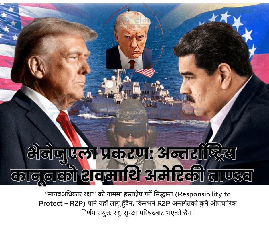 भेनेजुएला प्रकरण: अन्तर्राष्ट्रिय कानूनको शवमाथि अमेरिकी ताण्डव