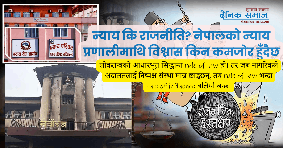 न्याय कि राजनीति? नेपालको न्याय प्रणालीमाथि विश्वास किन कमजोर हुँदैछ