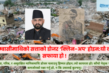 सुकुम्बासीमाथिको सत्ताको डोजर ‘क्लिन-अप’ होइन:यो वर्गीय सफाया हो !
