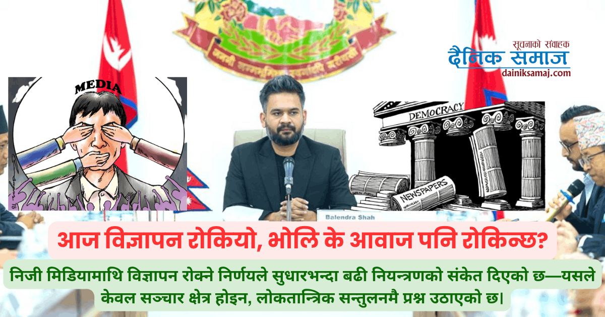आज विज्ञापन रोकियो, भोलि के आवाज पनि रोकिन्छ?