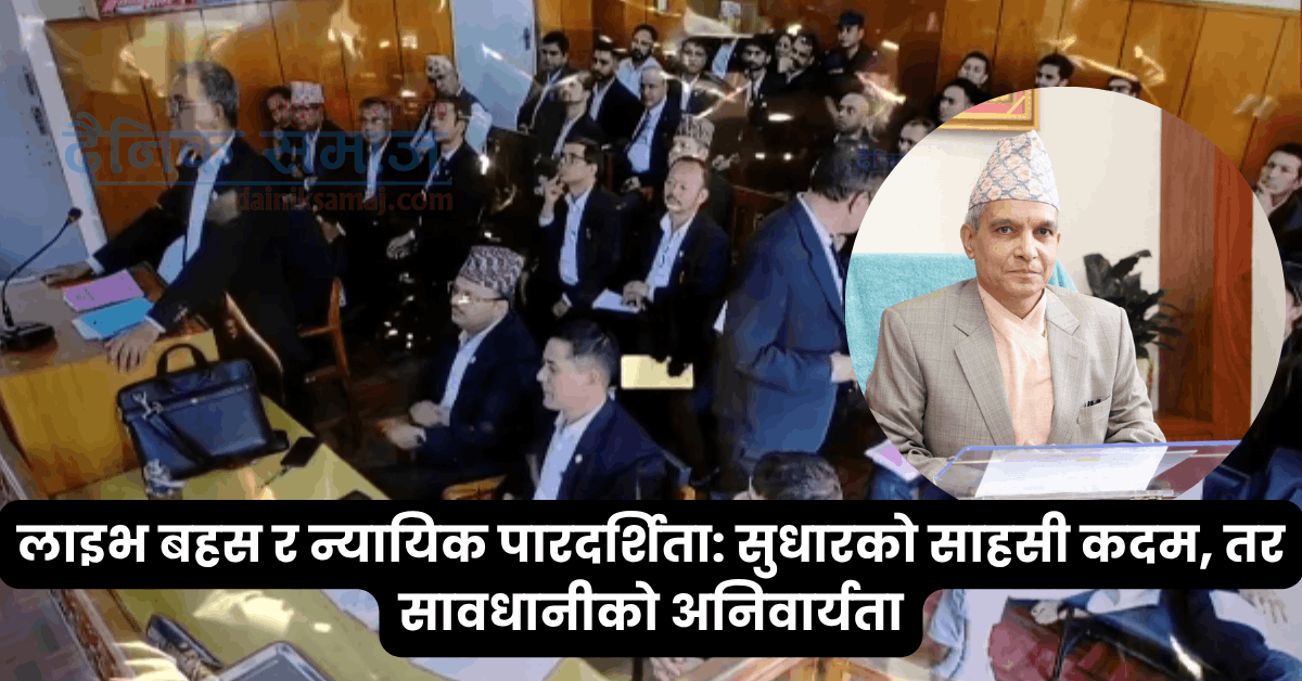 लाइभ बहस र न्यायिक पारदर्शिता: सुधारको साहसी कदम, तर सावधानीको अनिवार्यता
