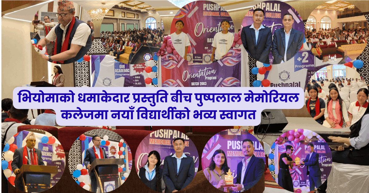 टीयू टपर उत्पादन गर्ने पुष्पलाल कलेजमा नयाँ विद्यार्थीको भव्य स्वागत-भियोमाले बाँधे सबैको ध्यान
