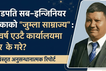 करोडपति सब–इन्जिनियर खड्काको ‘जुम्ला साम्राज्य’ : १९ वर्ष एउटै कार्यालयमा बसेर के गरे?