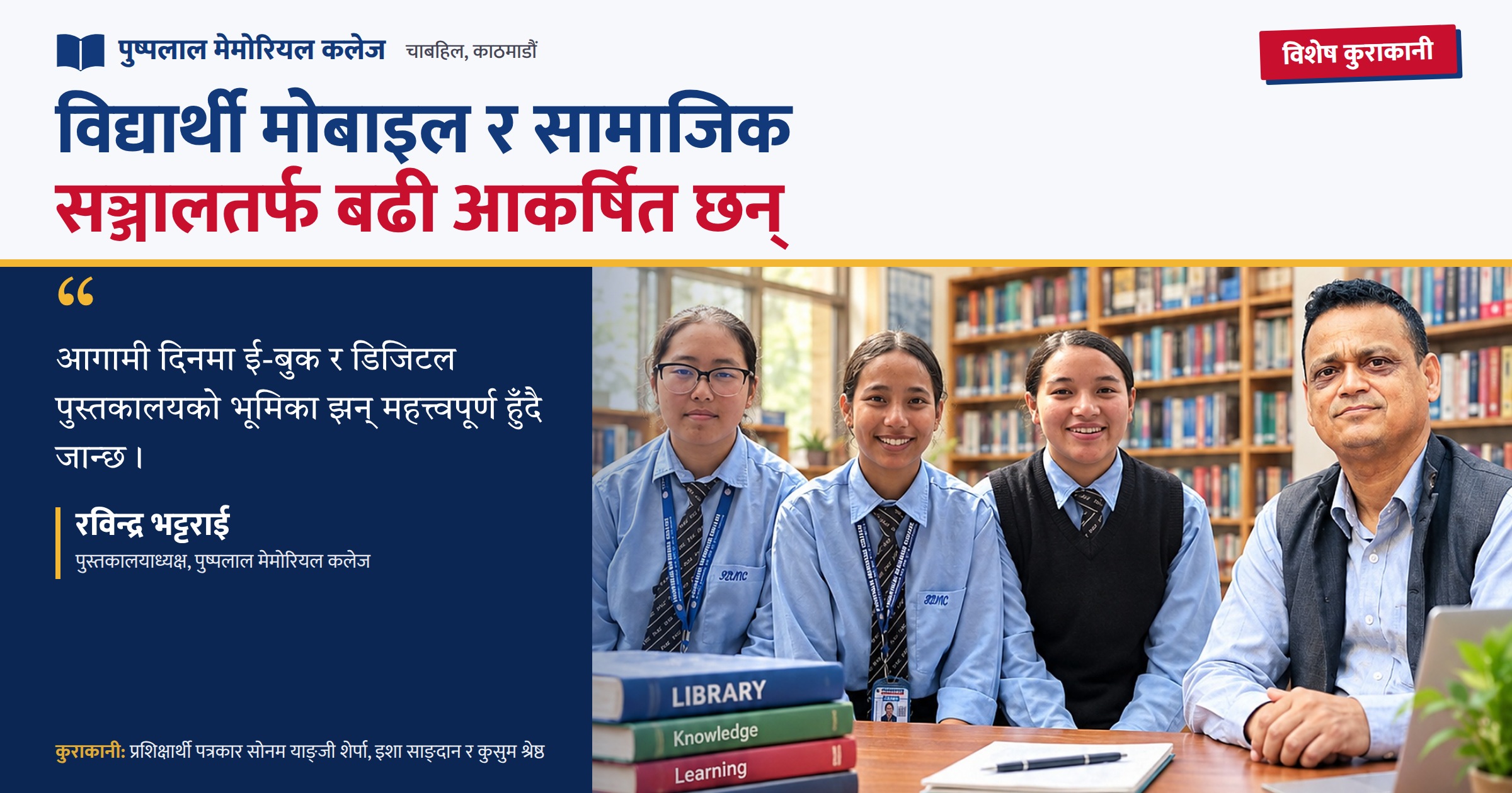 ‘विद्यार्थी मोबाइल र सामाजिक सञ्जालतर्फ बढी आकर्षित छन्’