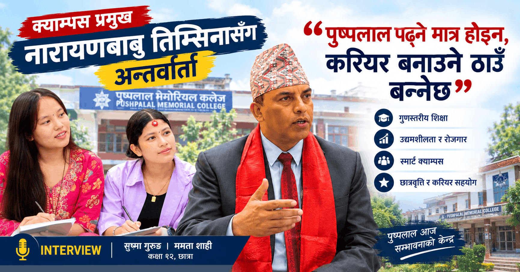 पुष्पलाल पढ्ने मात्र होइन, करियर बनाउने ठाउँ बन्नेछ